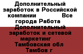 Дополнительный заработок в Российской компании Faberlic - Все города Работа » Дополнительный заработок и сетевой маркетинг   . Тамбовская обл.,Тамбов г.